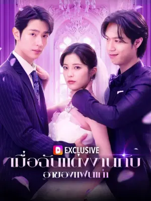 เมื่อฉันแต่งงานกับ อาของแฟนเก่า