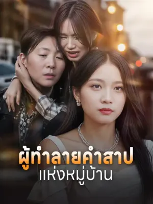ผู้ทำลายคำสาปแห่งหมู่บ้าน