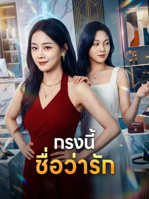 กรงนี้ ชื่อว่ารัก
