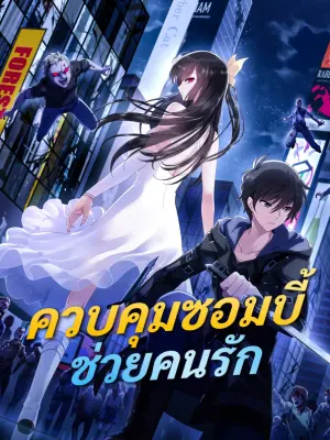 ควบคุมซอมบี้ ช่วยคนรัก