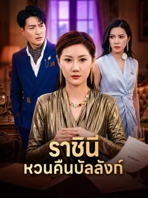 ราชินีหวนคืนบัลลังก์