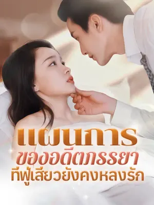 แผนการของอดีตภรรยาที่ฟู่เสี่ยวยังคงหลงรัก