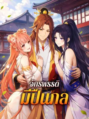 จักรพรรดิ มีปืนกล