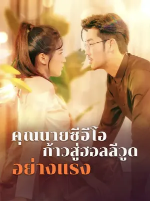คุณนายซีอีโอ ก้าวสู่ฮอลลีวูดอย่างแรง