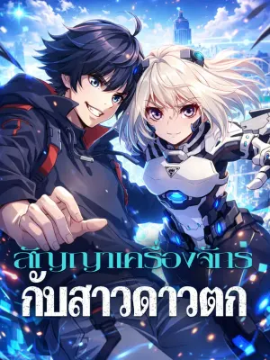 สัญญาเครื่องจักรกับสาวดาวตก