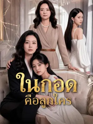 ในกอดคือลูกใคร