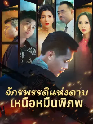 จักรพรรดิแห่งดาบเหนือหมื่นพิภพ