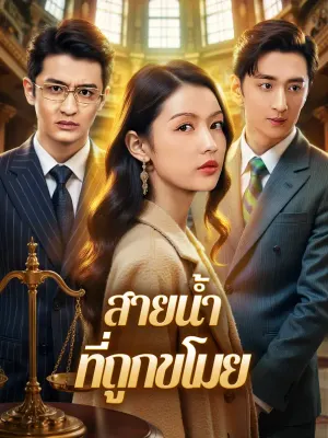 สายน้ำ ที่ถูกขโมย