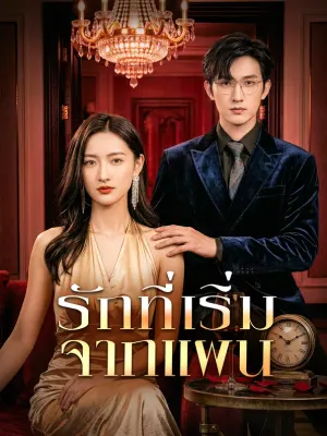 รักที่เริ่มจากแผน