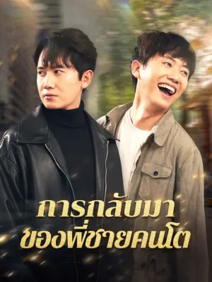 การกลับมาของพี่ชายคนโต