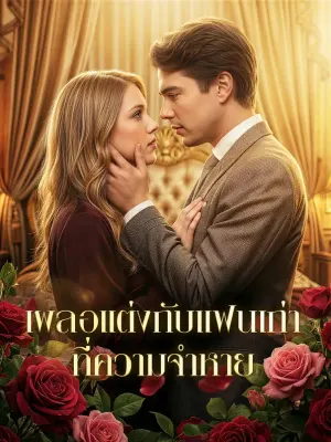 เผลอแต่งกับแฟนเก่า ที่ความจำหาย