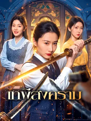 เทพีสงคราม