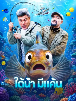 ใต้น้ำ มีแค้น