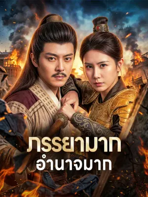 ภรรยามาก อำนาจมาก