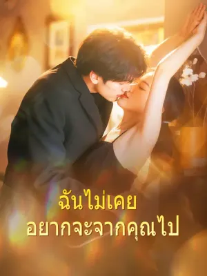 ฉันไม่เคย อยากจะจากคุณไป