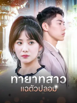 ทายาทสาวแฉตัวปลอม