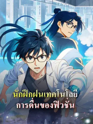 นักฝึกฝนเทคโนโลยี การตื่นของฟิวชั่น