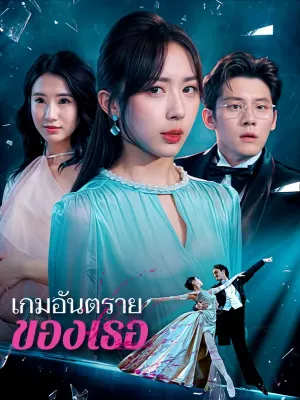 เกมอันตรายของเธอ