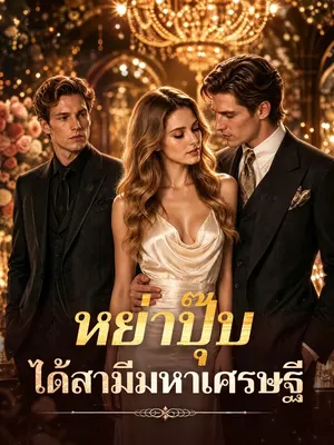 หย่าปุ๊บ ได้สามีมหาเศรษฐี