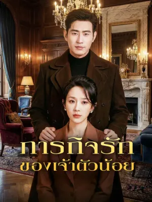 ภารกิจรัก ของเจ้าตัวน้อย