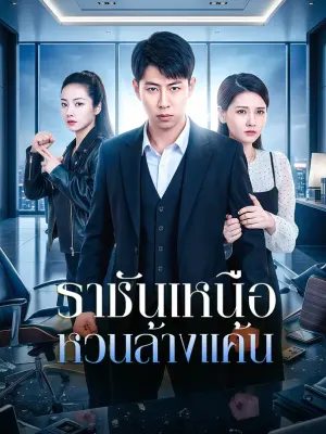 ราชันเหนือหวนล้างแค้น