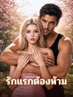 รักแรกต้องห้าม