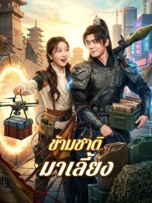 ข้ามชาติ มาเลี้ยง