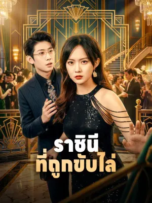 ราชินี ที่ถูกขับไล่