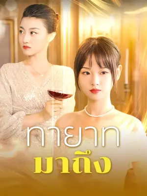 ทายาทมาถึง