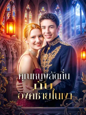 คุณหนูพลัดถิ่น กับ องค์ชายในเงา