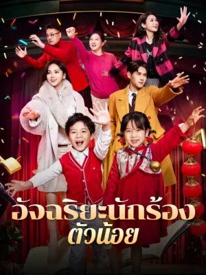 อัจฉริยะนักร้อง ตัวน้อย
