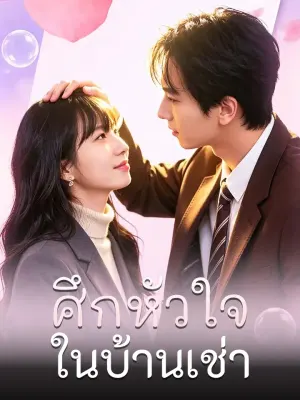 ศึกหัวใจในบ้านเช่า