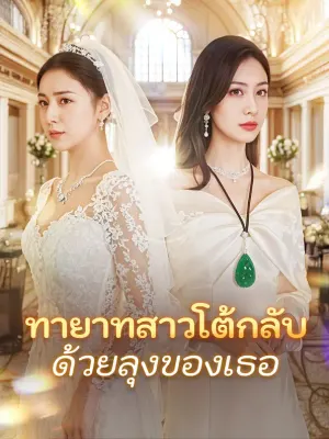 ทายาทสาวโต้กลับด้วยลุงของเธอ