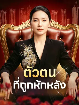 ตัวตน ที่ถูกหักหลัง