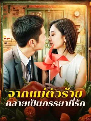 จากแม่ตัวร้าย กลายเป็นภรรยาที่รัก
