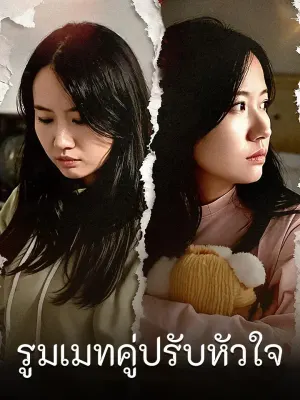 รูมเมทคู่ปรับหัวใจ