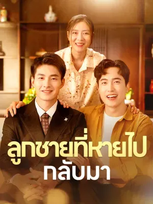 ลูกชายที่หายไปกลับมา