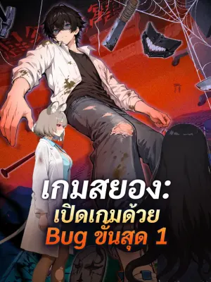 เกมสยอง: เปิดเกมด้วย Bug ขั้นสุด 1