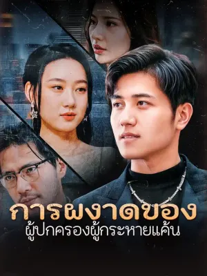 การผงาดของผู้ปกครองผู้กระหายแค้น