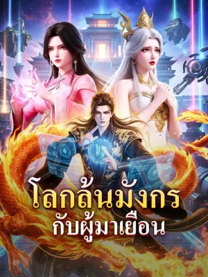 โลกล้นมังกร กับผู้มาเยือน