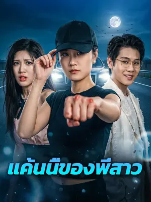 แค้นนี้ของพี่สาว