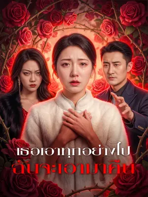 เธอเอาทุกอย่างไป ฉันจะเอามาคืน