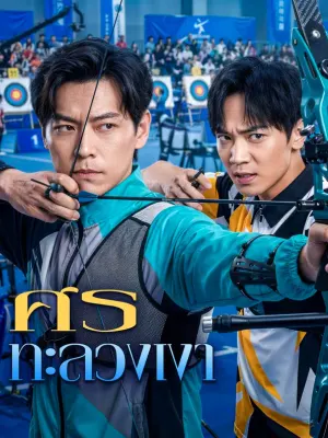 ศรทะลวงเงา