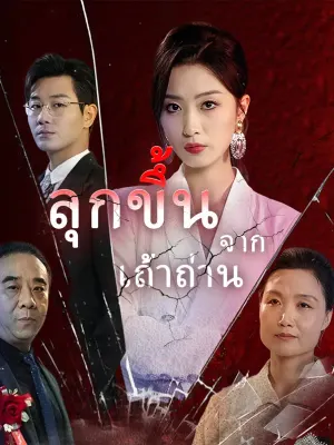 ลุกขึ้นจากเถ้าถ่าน
