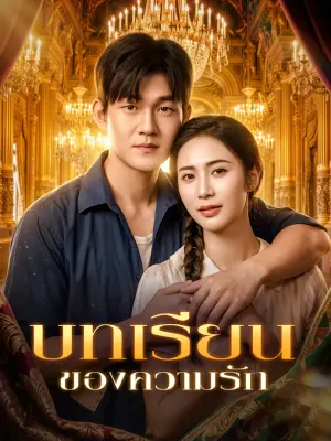 บทเรียนของความรัก