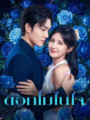 ดอกไม้ในใจ