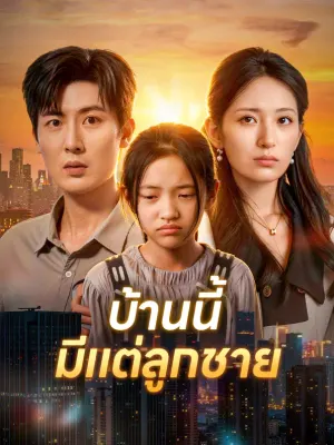 บ้านนี้ มีแต่ลูกชาย