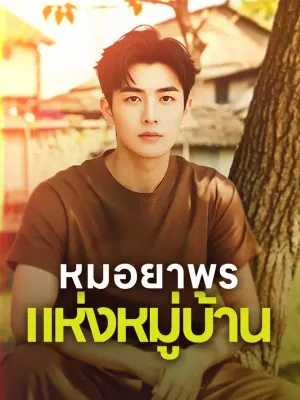 หมอยาพรแห่งหมู่บ้าน