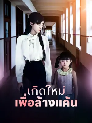 เกิดใหม่เพื่อล้างแค้น