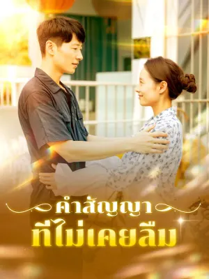 คำสัญญาที่ไม่เคยลืม